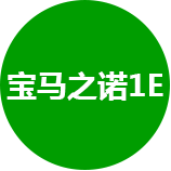 宝马之诺