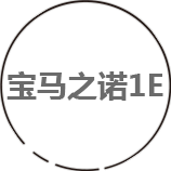 宝马之诺