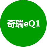奇瑞EQ1
