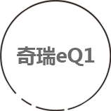 奇瑞EQ1