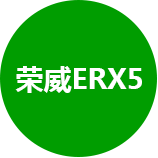 荣威ERX5