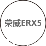 荣威ERX5