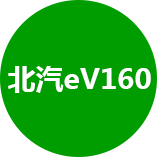 北汽EV160