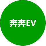 奔奔EV