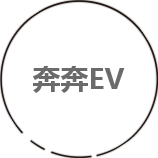 奔奔EV