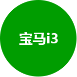 宝马i3