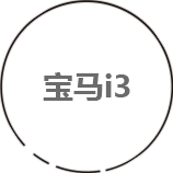 宝马i3