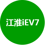 江淮iev7