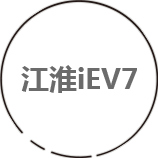 江淮iev7